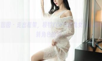 Feilin嗲囡囡 – 走出框架，模特YOYO的兔女郎私房写真教你玩转角色扮演。