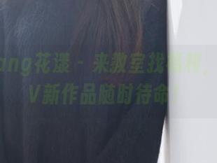HuaYang花漾 – 来教室找福利，孙梦瑶V新作品随时待命！