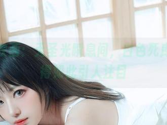 喵糖映画：无圣光瞬息间，白色死库水变得如此引人注目