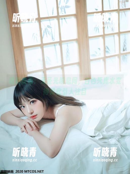 MTYH喵糖映画 喵糖映画:无圣光瞬息间,白色死库水变得如此引人注目