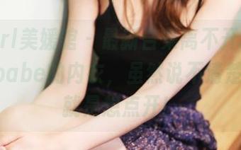 MyGirl美媛馆 – 最新合集离不开糯美子MINIbabe的内衣，虽然说不清楚为什么就是想点开！