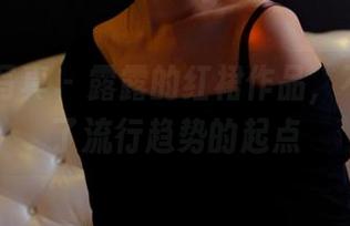 PANS写真 – 露露的红裙作品，不小心成了流行趋势的起点