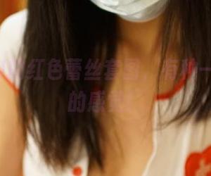 看ROSI的红色蕾丝套图，有种一言难尽的感觉！