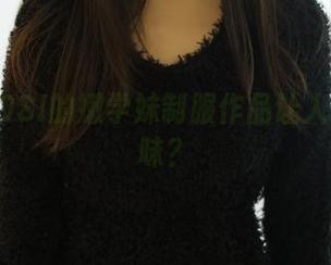 为何ROSI的嫩学妹制服作品让人细细品味？