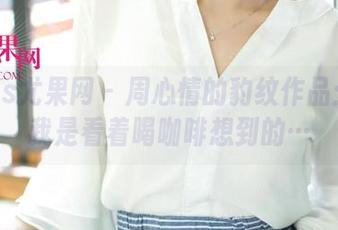 UGirls尤果网 – 周心情的豹纹作品：其实我是看着喝咖啡想到的…