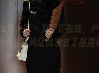 Xiuren秀人网 – 刘婷婷在线，户外写真：忽然的狂风让我学会了摇摆舞！