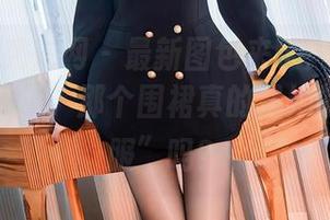 Xiuren秀人网 – 最新图包来了！希雅sia的厨娘造型，那个围裙真的是她的“防护服”吗？