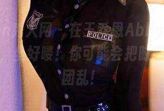Xiuren秀人网 – 在王乔恩Abby的旅拍合集里，坐好喽！你可能会把时间弄得一团乱！