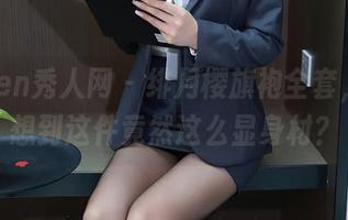 Xiuren秀人网 – 绯月樱旗袍全套，谁会想到这件竟然这么显身材？