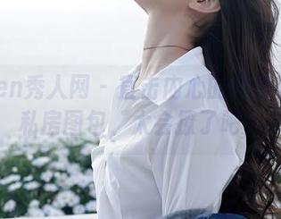 Xiuren秀人网 – 直击内心的贾诗晗婚纱私房图包，太会撩了吧！