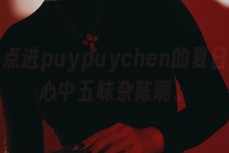 无意间点进puypuychen的夏日原图，心中五味杂陈啊。