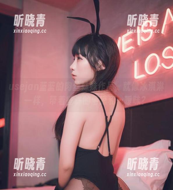 usejan蓝蓝 usejan蓝蓝的肉丝妹妹作品,就像冰淇淋一样,带着些许的清凉和…暧昧?