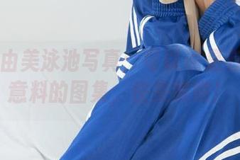 丽柜 – 由美泳池写真：可以说是有些出乎意料的图集，快来瞧瞧！