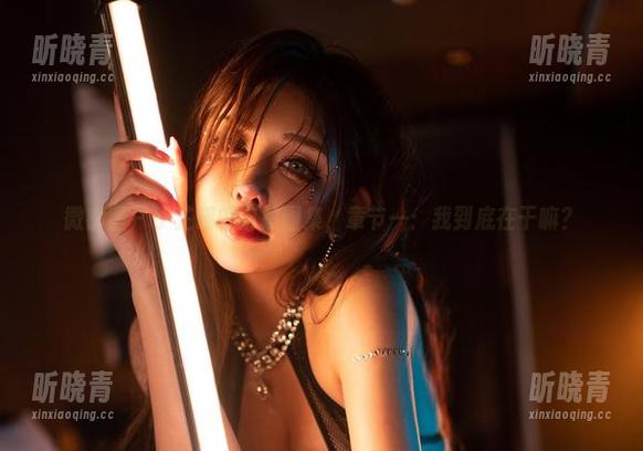 于芷晴 微密圈 - 于芷晴的自拍图集,章节一:我到底在干嘛?