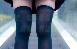 不是随便猫娘，兔玩映画私拍美图的‘伊莉雅’升级版