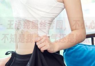 尤果网 – 王语纯黑丝套图，不小心看多了…（不知是我心太气还是她太美）