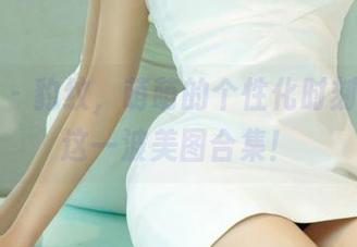 尤果网 – 豹纹，萌萌的个性化时刻，献上这一波美图合集！