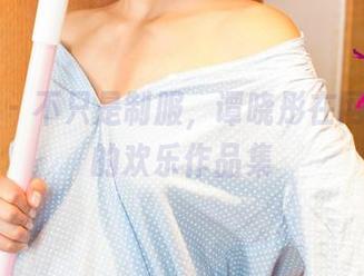 尤果网 – 不只是制服，谭晓彤在网盘私藏的欢乐作品集