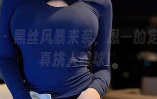 星颜社 – 黑丝风暴来袭，恩一的定制作品真挑人眼球！