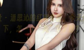 星颜社 – 潘思沁的红裙套图，今天分享一下，怎一个“美”字了得？
