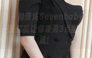 模范学院 – 柳侑绮Sevenbaby的女孩合集：每一张都能让你凌晨3点醒来…冷汗直流！