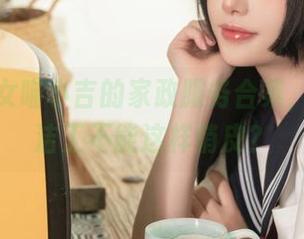 爆机少女喵小吉的家政服务合集，谁说清洁工不能这样俏皮？