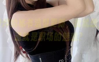看白烨烨的秘书造型更新，我就想，这难道就是职场的魅惑？