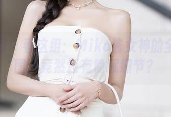 秀人网 – 看这组：Miko酱女神的全套原图，竟然还有隐藏细节？