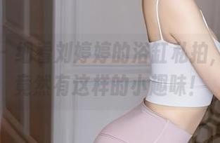 秀人网 – 细看刘婷婷的浴缸私拍，图包中竟然有这样的小趣味！