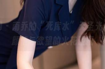 秀人网 – 南乔的“死库水”无圣光作品，颜值与欲望的火花碰撞