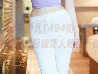 秀人网 – 分享雨儿1494的“食”光后，图库中的那位厨娘让人嘴巴不合拢！