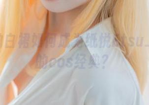 加代子的白裙如何成为纸悦Etsu_ko心中的cos经典？