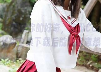美媛馆 – 收起你的好奇，这份Carina绮里嘉奶牛全集下载后能让你意想不到