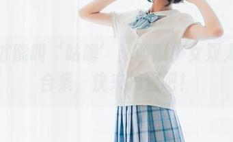 这样才能叫‘咕噜’：西瓜少女双人百合合集，快来捣蛋吧！