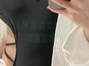 微密圈 – 让人捧腹的免费写真：“鱼神鱼”和浴室的怪事